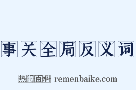 事关全局反义词是什么意思的图片